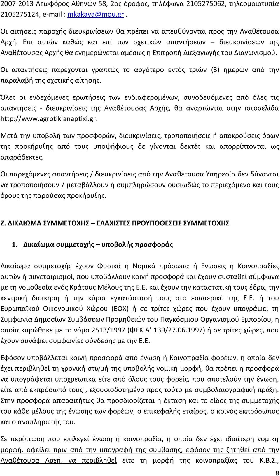 Οι απαντήσεις παρέχονται γραπτώς το αργότερο εντός τριών (3) ημερών από την παραλαβή της σχετικής αίτησης.