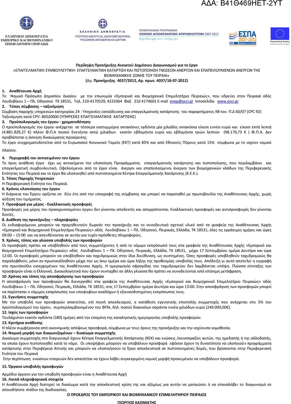 Αναθέτουσα Αρχή Το Νομικό Πρόσωπο Δημοσίου Δικαίου με την επωνυμία «Εμπορικό και Βιομηχανικό Επιμελητήριο Πειραιώς», που εδρεύει στον Πειραιά οδός Λουδοβίκου 1 Πλ. Οδησσού ΤΚ 18531, Τηλ.