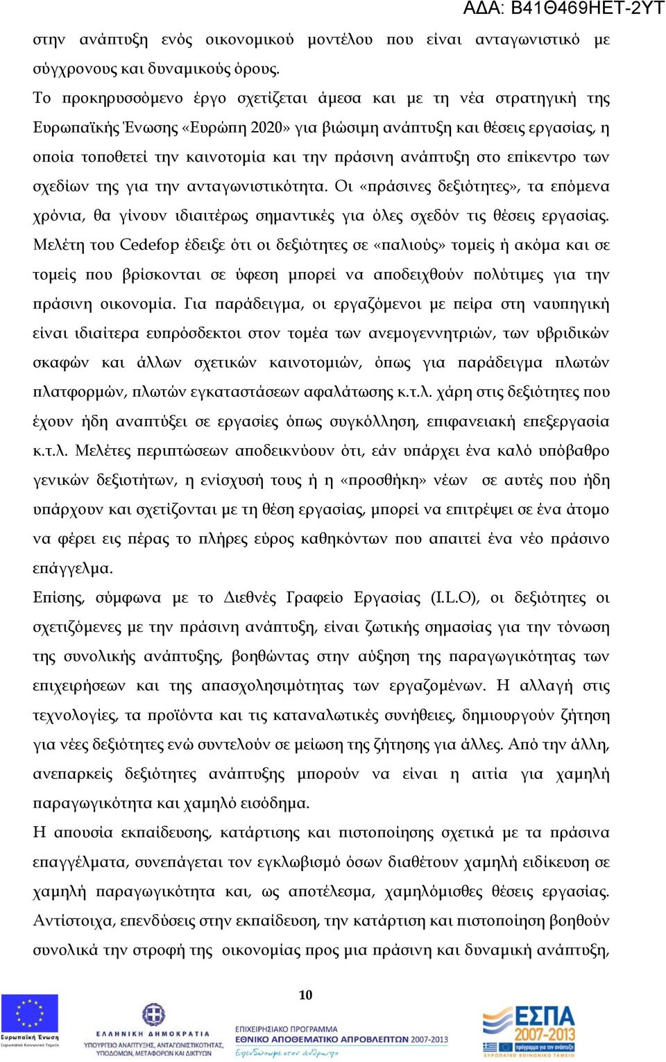 ανάπτυξη στο επίκεντρο των σχεδίων της για την ανταγωνιστικότητα. Οι «πράσινες δεξιότητες», τα επόμενα χρόνια, θα γίνουν ιδιαιτέρως σημαντικές για όλες σχεδόν τις θέσεις εργασίας.