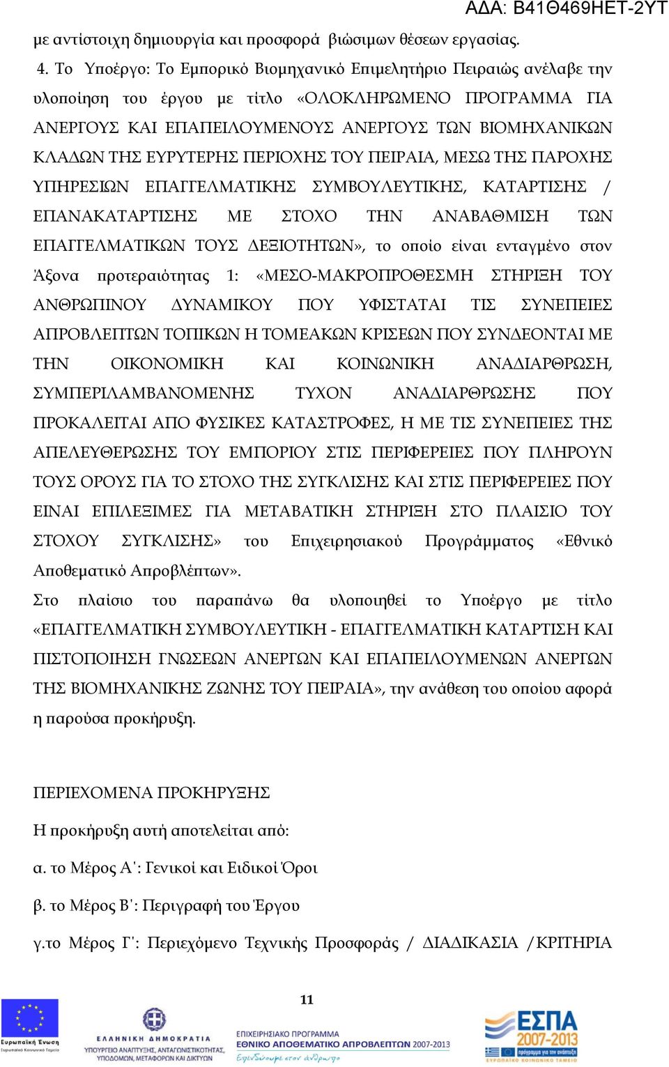 ΕΥΡΥΤΕΡΗΣ ΠΕΡΙΟΧΗΣ ΤΟΥ ΠΕΙΡΑΙΑ, ΜΕΣΩ ΤΗΣ ΠΑΡΟΧΗΣ ΥΠΗΡΕΣΙΩΝ ΕΠΑΓΓΕΛΜΑΤΙΚΗΣ ΣΥΜΒΟΥΛΕΥΤΙΚΗΣ, ΚΑΤΑΡΤΙΣΗΣ / ΕΠΑΝΑΚΑΤΑΡΤΙΣΗΣ ΜΕ ΣΤΟΧΟ ΤΗΝ ΑΝΑΒΑΘΜΙΣΗ ΤΩΝ ΕΠΑΓΓΕΛΜΑΤΙΚΩΝ ΤΟΥΣ ΔΕΞΙΟΤΗΤΩΝ», το οποίο είναι