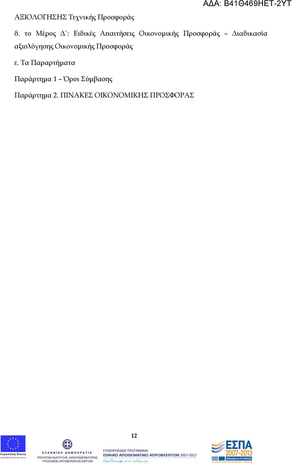 Διαδικασία αξιολόγησης Οικονομικής Προσφοράς ε.