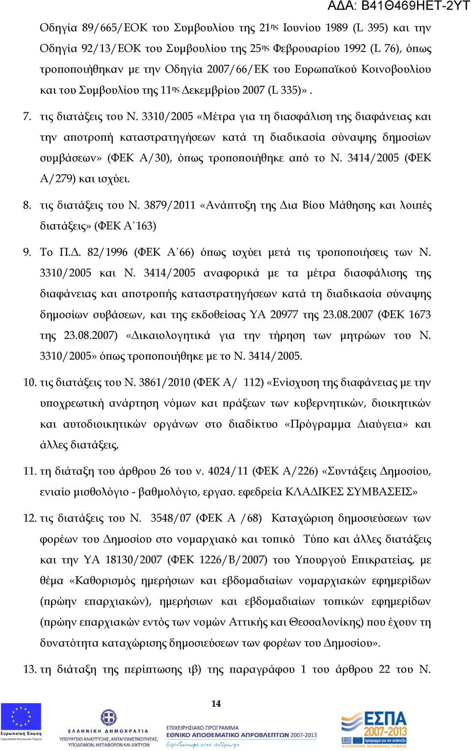 3310/2005 «Μέτρα για τη διασφάλιση της διαφάνειας και την αποτροπή καταστρατηγήσεων κατά τη διαδικασία σύναψης δημοσίων συμβάσεων» (ΦΕΚ Α/30), όπως τροποποιήθηκε από το Ν.