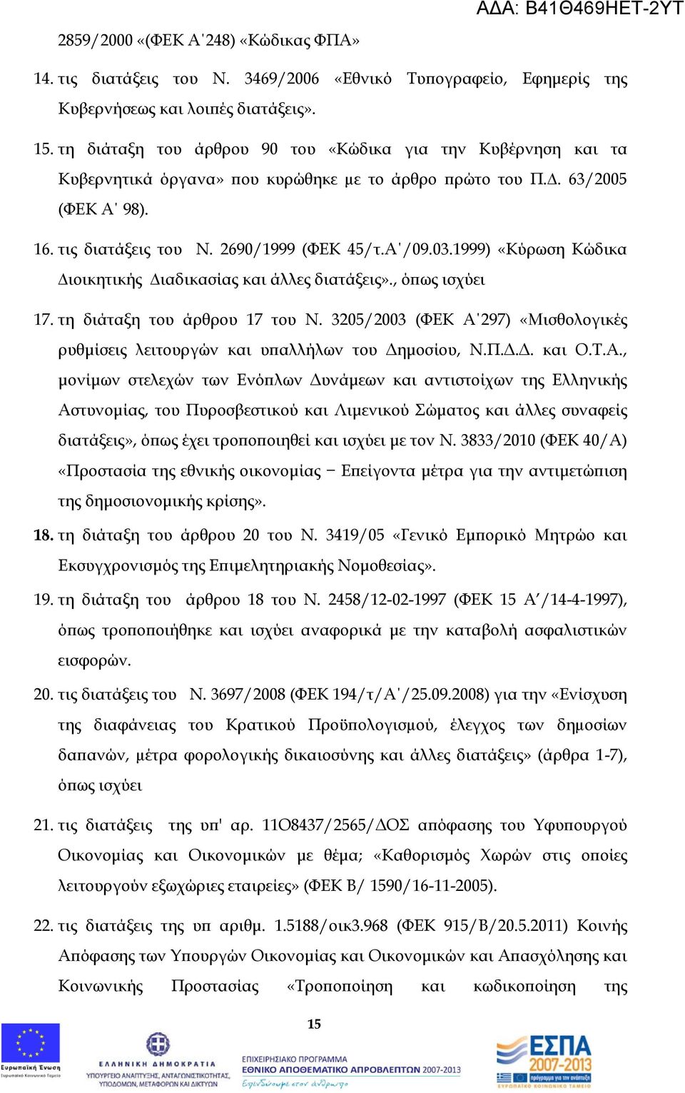 1999) «Κύρωση Κώδικα ιοικητικής ιαδικασίας και άλλες διατάξεις»., όπως ισχύει 17. τη διάταξη του άρθρου 17 του Ν.