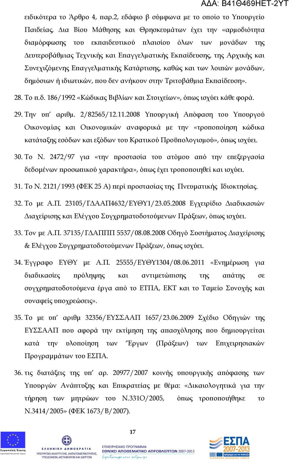 Επαγγελµατικής Εκπαίδευσης, της Αρχικής και Συνεχιζόµενης Επαγγελµατικής Κατάρτισης, καθώς και των λοιπών µονάδων, δηµόσιων ή ιδιωτικών, που δεν ανήκουν στην Τριτοβάθµια Εκπαίδευση». 28. Το π.δ. 186/1992 «Κώδικας Βιβλίων και Στοιχείων», όπως ισχύει κάθε φορά.