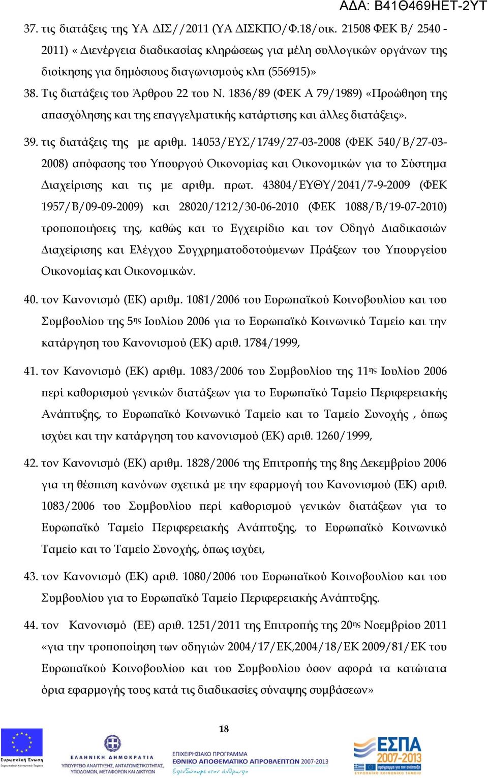 14053/ΕΥΣ/1749/27-03-2008 (ΦΕΚ 540/Β/27-03- 2008) απόφασης του Υπουργού Οικονομίας και Οικονομικών για το Σύστημα Διαχείρισης και τις με αριθμ. πρωτ.