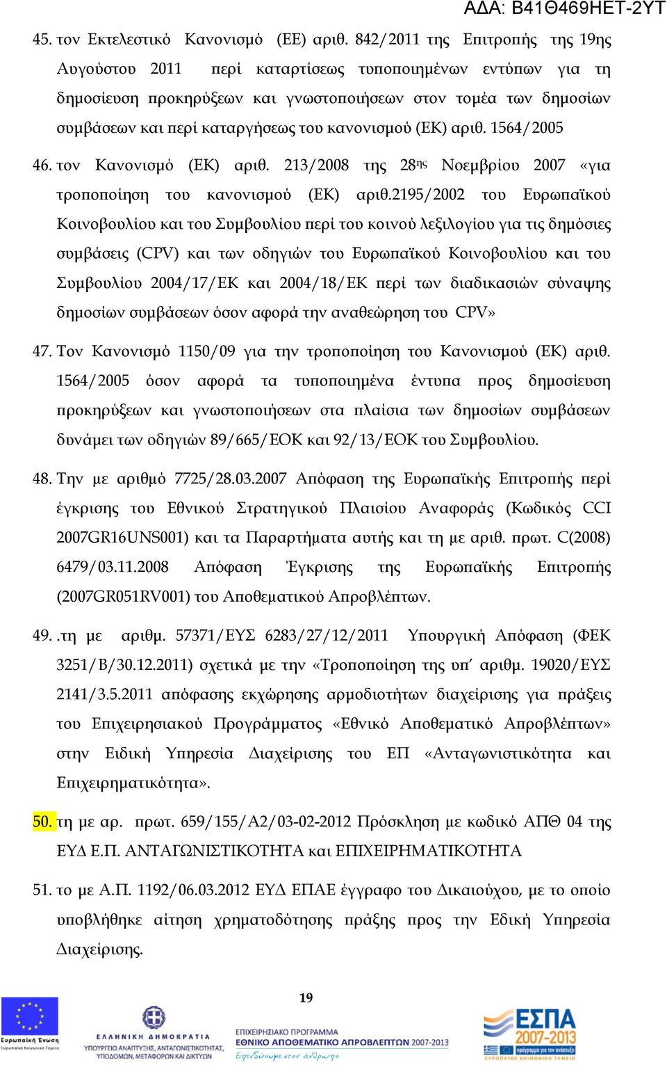 κανονισμού (ΕΚ) αριθ. 1564/2005 46. τον Κανονισμό (ΕΚ) αριθ. 213/2008 της 28 ης Νοεμβρίου 2007 «για τροποποίηση του κανονισμού (ΕΚ) αριθ.