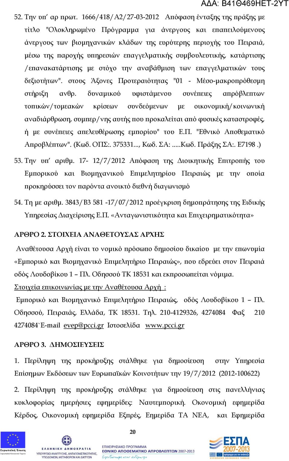 παροχής υπηρεσιών επαγγελματικής συμβουλευτικής, κατάρτισης /επανακατάρτισης με στόχο την αναβάθμιση των επαγγελματικών τους δεξιοτήτων".