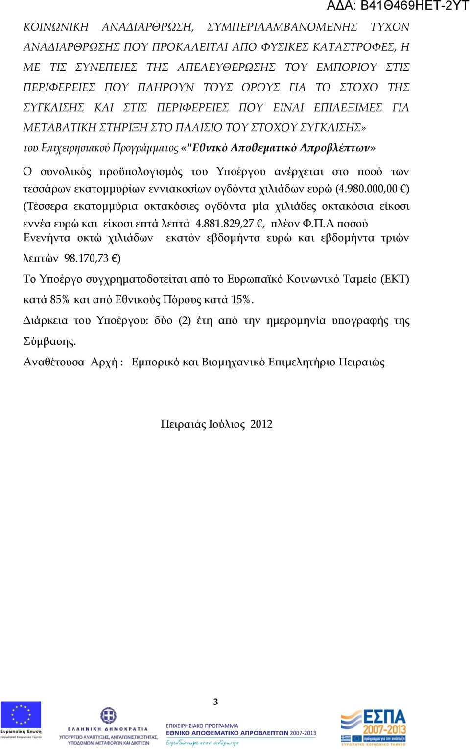 προϋπολογισμός του Υποέργου ανέρχεται στο ποσό των τεσσάρων εκατομμυρίων εννιακοσίων ογδόντα χιλιάδων ευρώ (4.980.