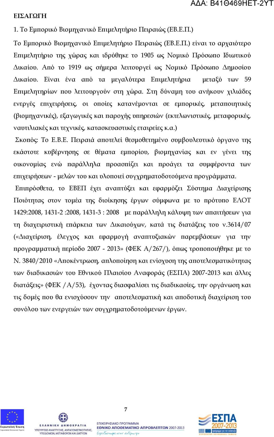 Στη δύναμη του ανήκουν χιλιάδες ενεργές επιχειρήσεις, οι οποίες κατανέμονται σε εμπορικές, μεταποιητικές (βιομηχανικές), εξαγωγικές και παροχής υπηρεσιών (εκτελωνιστικές, μεταφορικές, ναυτιλιακές και