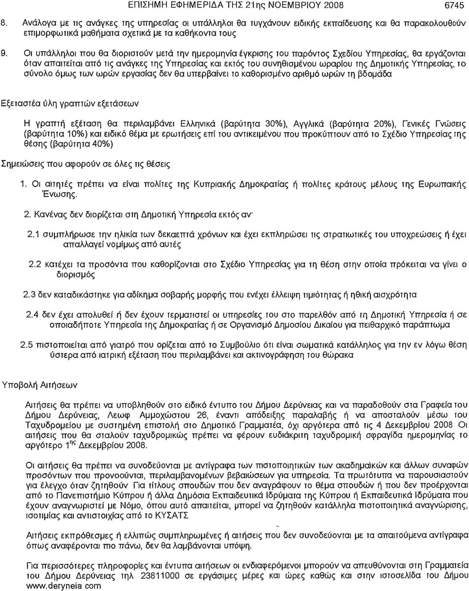 Οι υπάλληλοι που θα διοριστούν μετά την ημερομηνία έγκρισης του παρόντος Σχεδίου Υπηρεσίας, θα εργάζονται όταν απαιτείται από τις ανάγκες της Υπηρεσίας και εκτός του συνηθισμένου ωραρίου της