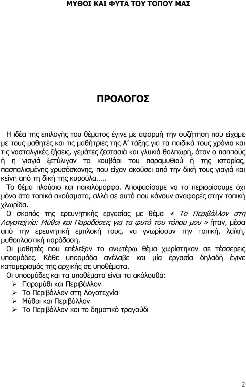 γιαγιά και κείνη από τη δική της κυρούλα.. Το θέμα πλούσιο και ποικιλόμορφο. Αποφασίσαμε να το περιορίσουμε όχι μόνο στα τοπικά ακούσματα, αλλά σε αυτά που κάνουν αναφορές στην τοπική χλωρίδα.