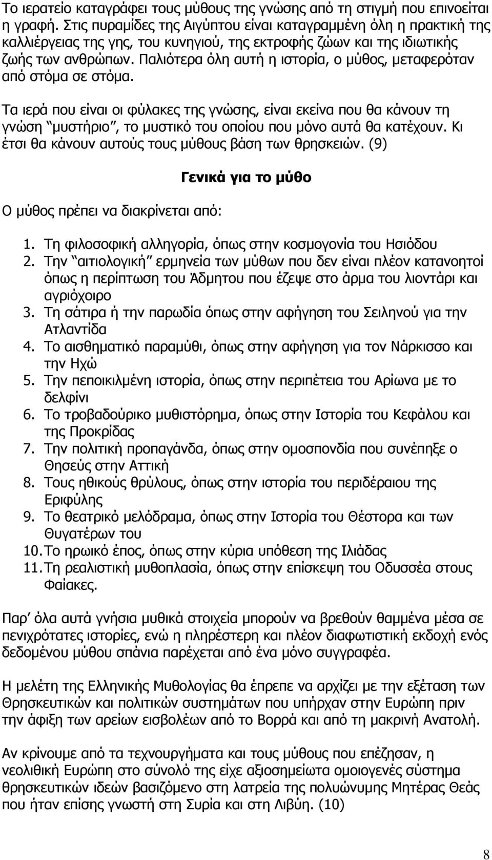 Παλιότερα όλη αυτή η ιστορία, ο μύθος, μεταφερόταν από στόμα σε στόμα.