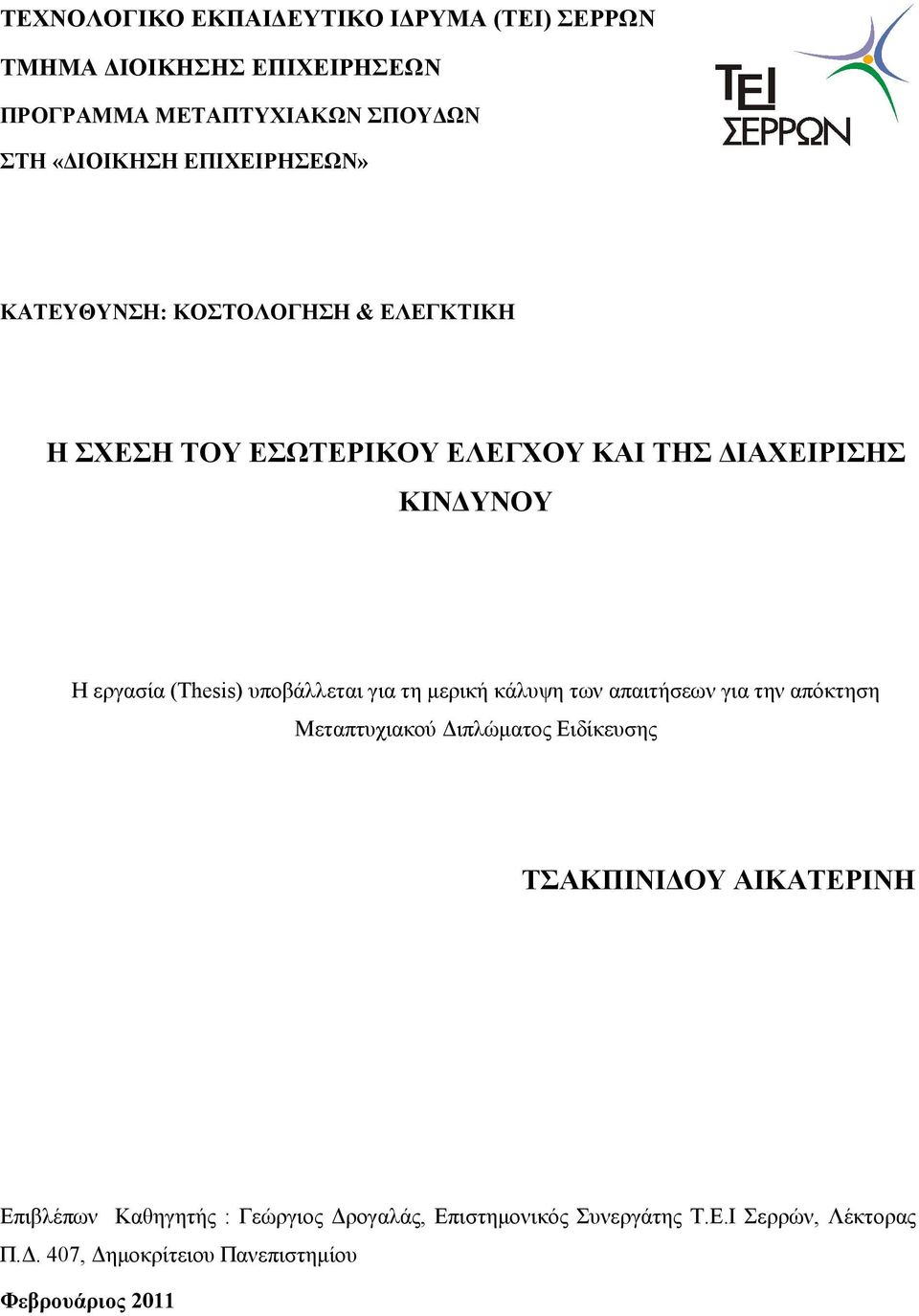 (Thesis) υποβάλλεται για τη µερική κάλυψη των απαιτήσεων για την απόκτηση Μεταπτυχιακού ιπλώµατος Ειδίκευσης ΤΣΑΚΠΙΝΙ ΟΥ