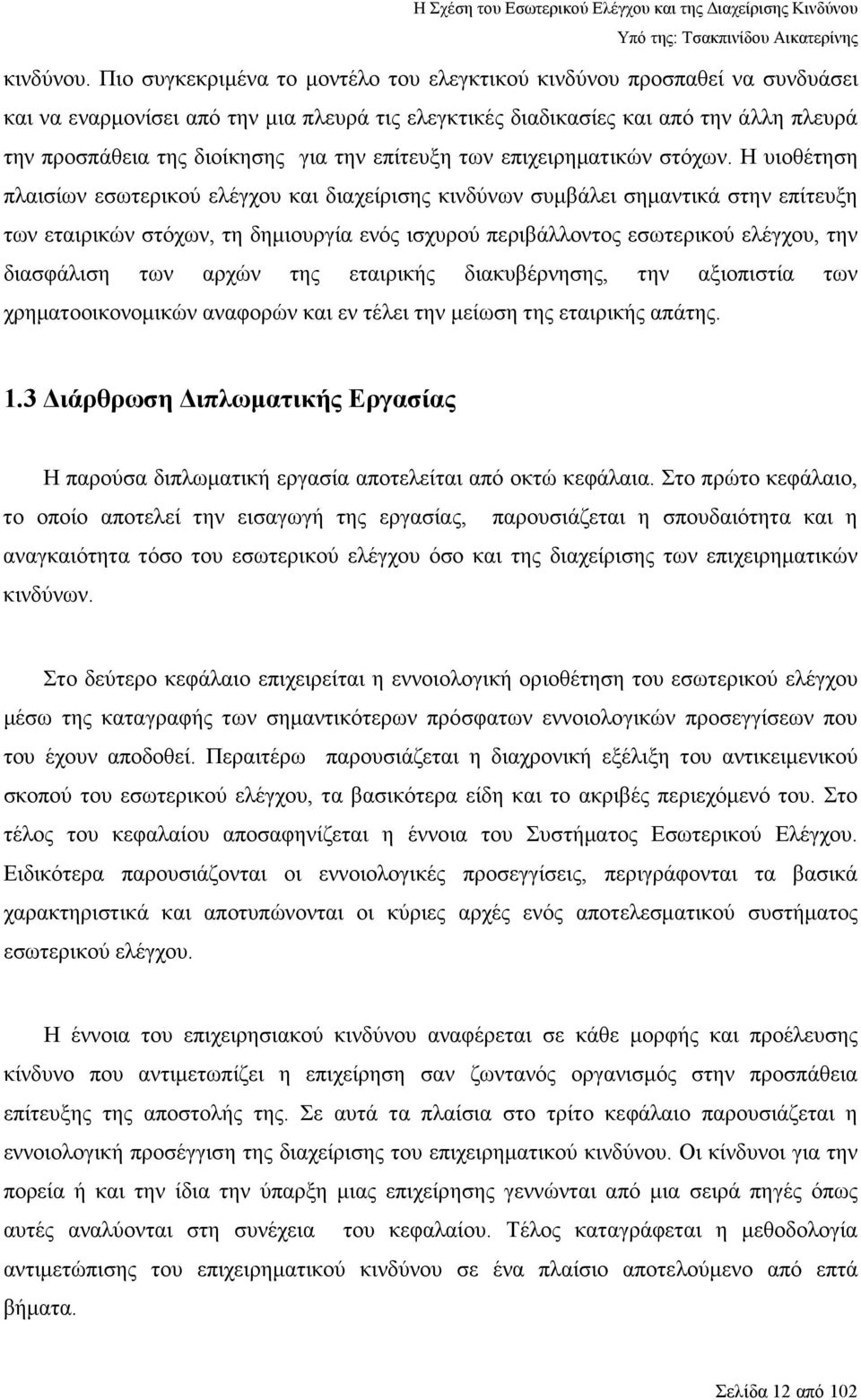 την επίτευξη των επιχειρηµατικών στόχων.