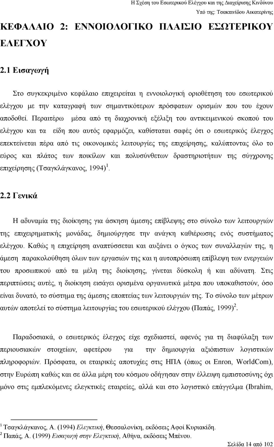 Περαιτέρω µέσα από τη διαχρονική εξέλιξη του αντικειµενικού σκοπού του ελέγχου και τα είδη που αυτός εφαρµόζει, καθίσταται σαφές ότι ο εσωτερικός έλεγχος επεκτείνεται πέρα από τις οικονοµικές