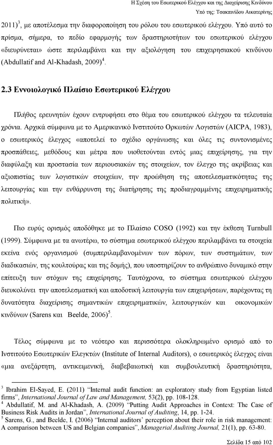 2009) 4. 2.3 Εννοιολογικό Πλαίσιο Εσωτερικού Ελέγχου Πλήθος ερευνητών έχουν εντρυφήσει στο θέµα του εσωτερικού ελέγχου τα τελευταία χρόνια.