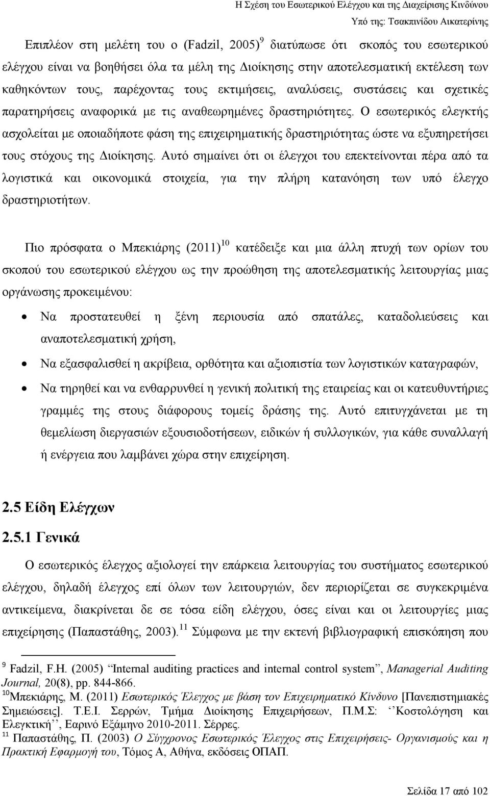 Ο εσωτερικός ελεγκτής ασχολείται µε οποιαδήποτε φάση της επιχειρηµατικής δραστηριότητας ώστε να εξυπηρετήσει τους στόχους της ιοίκησης.