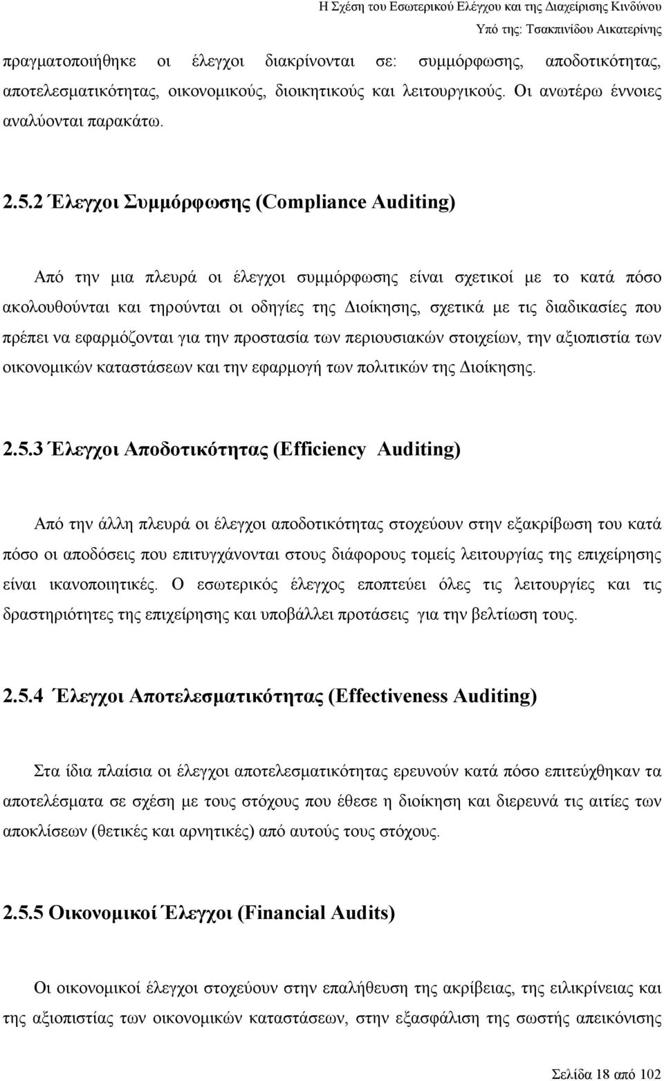 που πρέπει να εφαρµόζονται για την προστασία των περιουσιακών στοιχείων, την αξιοπιστία των οικονοµικών καταστάσεων και την εφαρµογή των πολιτικών της ιοίκησης. 2.5.