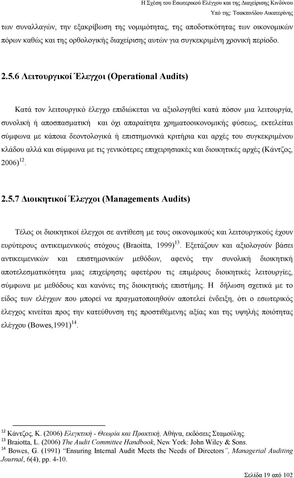 εκτελείται σύµφωνα µε κάποια δεοντολογικά ή επιστηµονικά κριτήρια και αρχές του συγκεκριµένου κλάδου αλλά και σύµφωνα µε τις γενικότερες επιχειρησιακές και διοικητικές αρχές (Κάντζος, 2006) 12. 2.5.