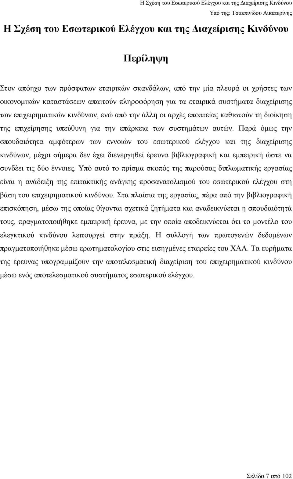 Παρά όµως την σπουδαιότητα αµφότερων των εννοιών του εσωτερικού ελέγχου και της διαχείρισης κινδύνων, µέχρι σήµερα δεν έχει διενεργηθεί έρευνα βιβλιογραφική και εµπειρική ώστε να συνδέει τις δύο