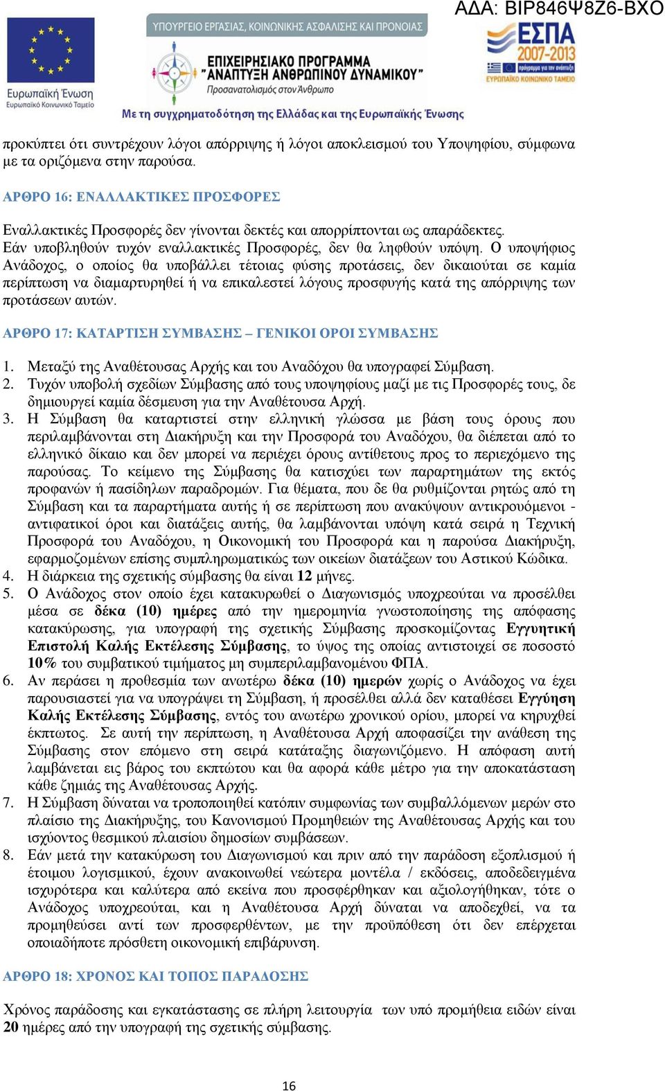 Ο υποψήφιος Ανάδοχος, ο οποίος θα υποβάλλει τέτοιας φύσης προτάσεις, δεν δικαιούται σε καμία περίπτωση να διαμαρτυρηθεί ή να επικαλεστεί λόγους προσφυγής κατά της απόρριψης των προτάσεων αυτών.