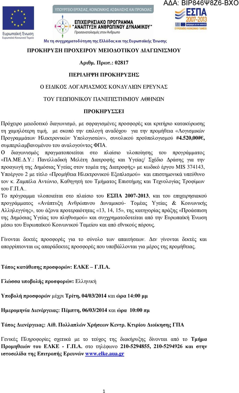 τη χαμηλότερη τιμή, με σκοπό την επιλογή αναδόχου για την προμήθεια «Λογισμικών Προγραμμάτων Ηλεκτρονικών Υπολογιστών», συνολικού προϋπολογισμού #4.520,00#, συμπεριλαμβανομένου του αναλογούντος ΦΠΑ.