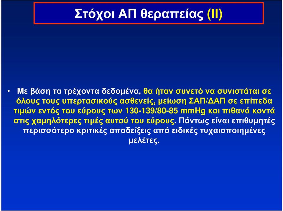 των 130-139/80-85 mmhg και πιθανά κοντά στις χαµηλότερες τιµές αυτού του εύρους.