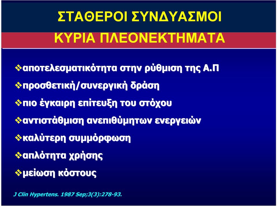 Π προσθετική/συνεργική δράση πιο έγκαιρη επίτευξη του στόχου