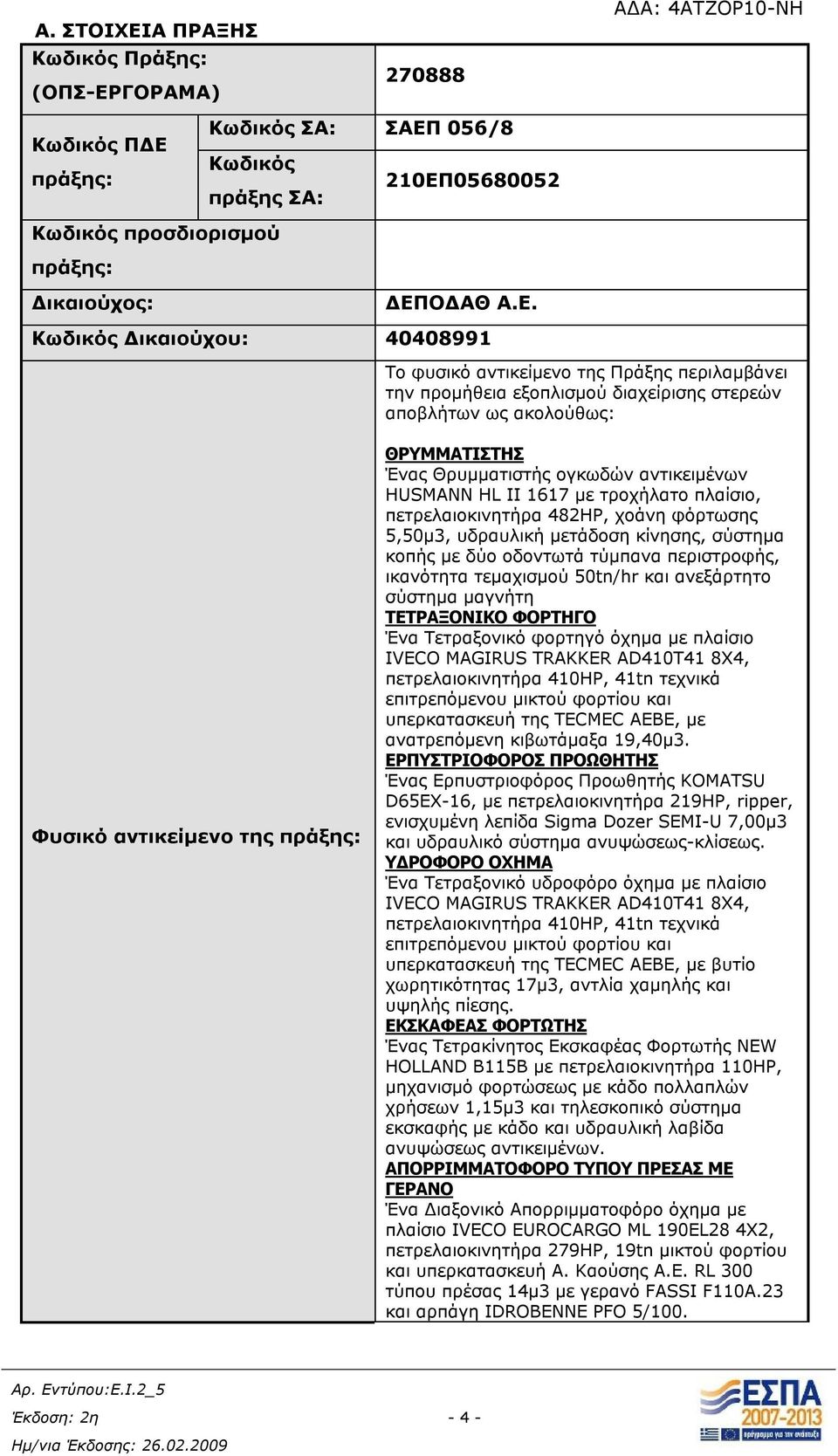 Θρυμματιστής ογκωδών αντικειμένων HUSMANN HL II 1617 με τροχήλατο πλαίσιο, πετρελαιοκινητήρα 482HP, χοάνη φόρτωσης 5,50μ3, υδραυλική μετάδοση κίνησης, σύστημα κοπής με δύο οδοντωτά τύμπανα