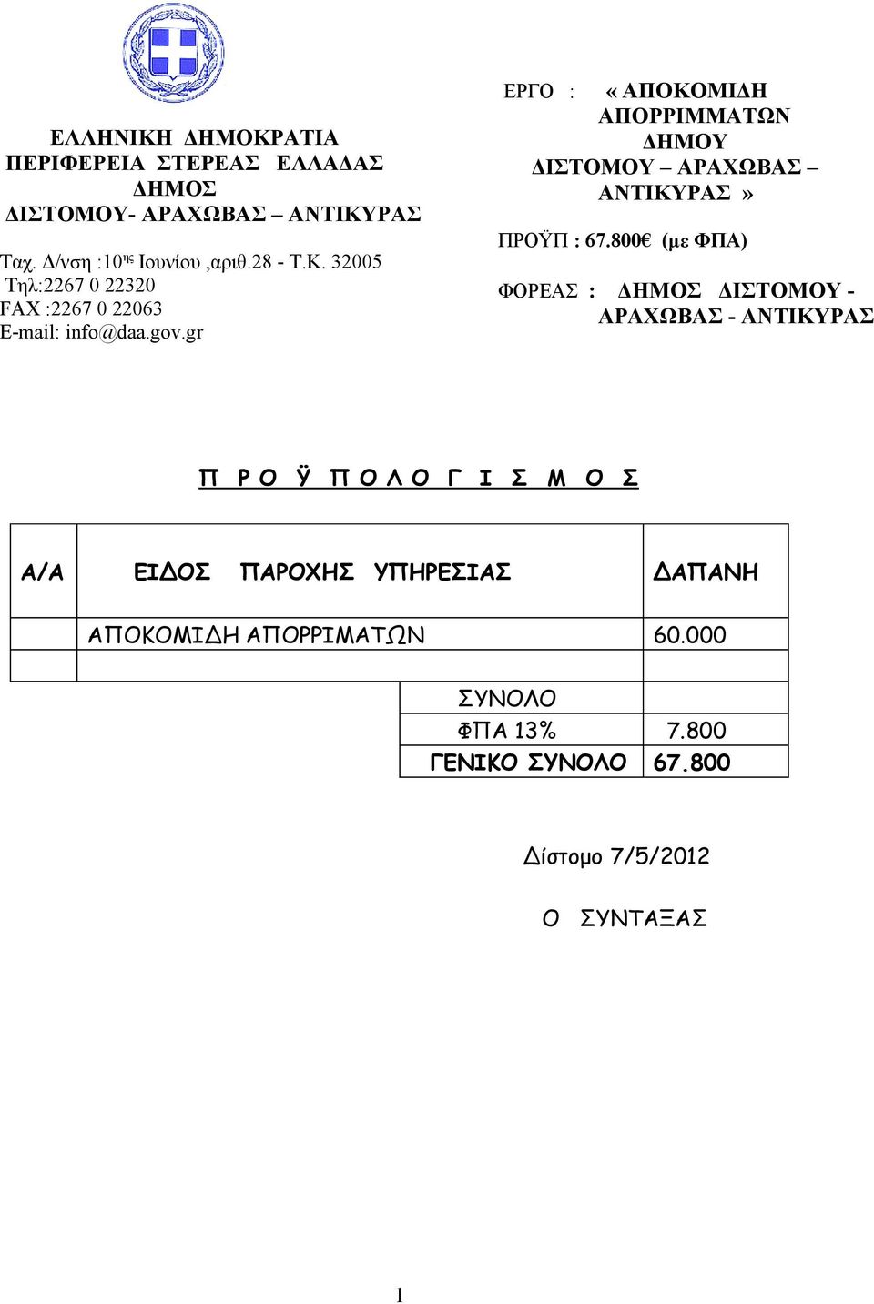 800 (με ΦΠΑ) ΦΟΡΕΑΣ : ΔΗΜΟΣ ΔΙΣΤΟΜΟΥ - ΑΡΑΧΩΒΑΣ - ΑΝΤΙΚΥΡΑΣ Π Ρ Ο Ϋ Π Ο Λ Ο Γ Ι Σ Μ Ο Σ Α/Α ΕΙΔΟΣ ΠΑΡΟΧΗΣ ΥΠΗΡΕΣΙΑΣ