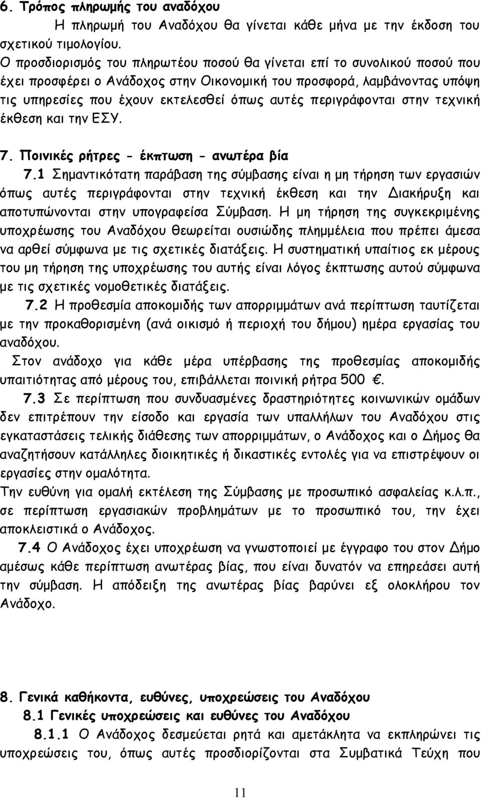 περιγράφονται στην τεχνική έκθεση και την ΕΣΥ. 7. Ποινικές ρήτρες - έκπτωση - ανωτέρα βία 7.