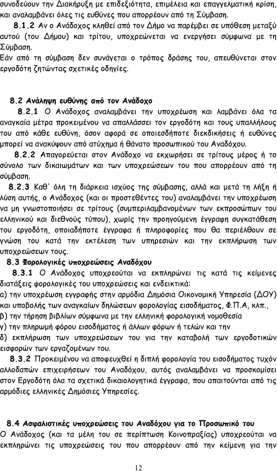 Εάν από τη σύμβαση δεν συνάγεται ο τρόπος δράσης του, απευθύνεται στον εργοδότη ζητώντας σχετικές οδηγίες. 8.2 