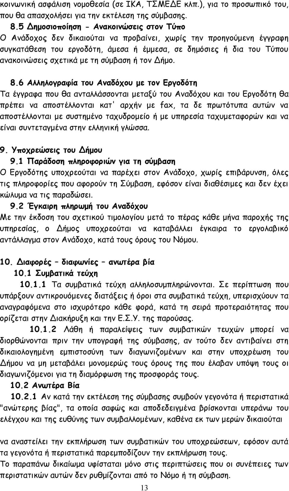 σχετικά με τη σύμβαση ή τον Δήμο. 8.