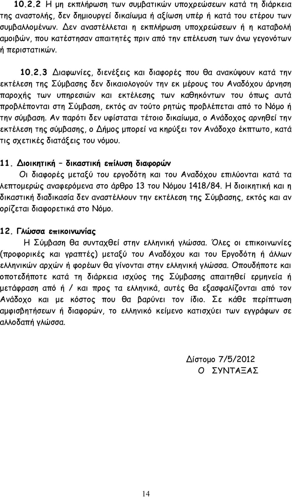 3 Διαφωνίες, διενέξεις και διαφορές που θα ανακύψουν κατά την εκτέλεση της Σύμβασης δεν δικαιολογούν την εκ μέρους του Αναδόχου άρνηση παροχής των υπηρεσιών και εκτέλεσης των καθηκόντων του όπως αυτά