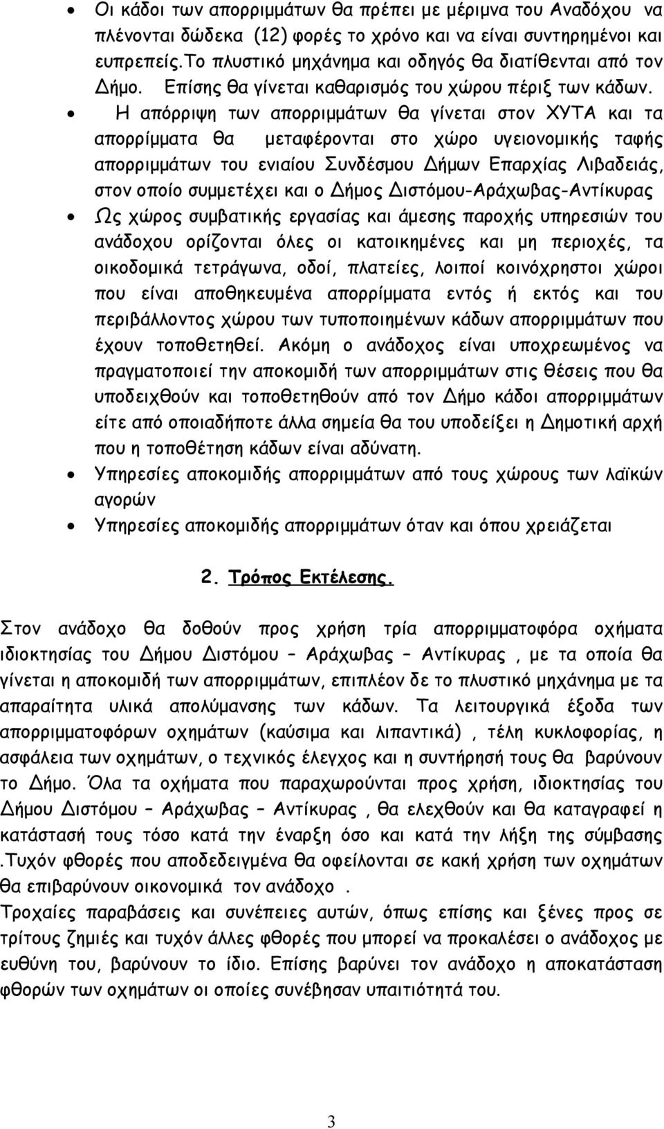 Η απόρριψη των απορριμμάτων θα γίνεται στον ΧΥΤΑ και τα απορρίμματα θα μεταφέρονται στο χώρο υγειονομικής ταφής απορριμμάτων του ενιαίου Συνδέσμου Δήμων Επαρχίας Λιβαδειάς, στον οποίο συμμετέχει και