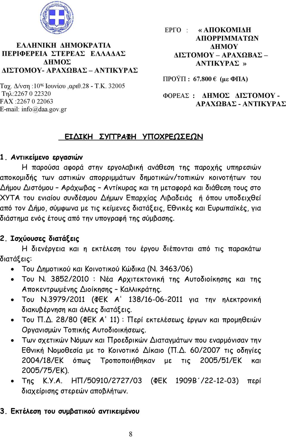 Αντικείμενο εργασιών Η παρούσα αφορά στην εργολαβική ανάθεση της παροχής υπηρεσιών αποκομιδής των αστικών απορριμμάτων δημοτικών/τοπικών κοινοτήτων του Δήμου Διστόμου Αράχωβας Αντίκυρας και τη