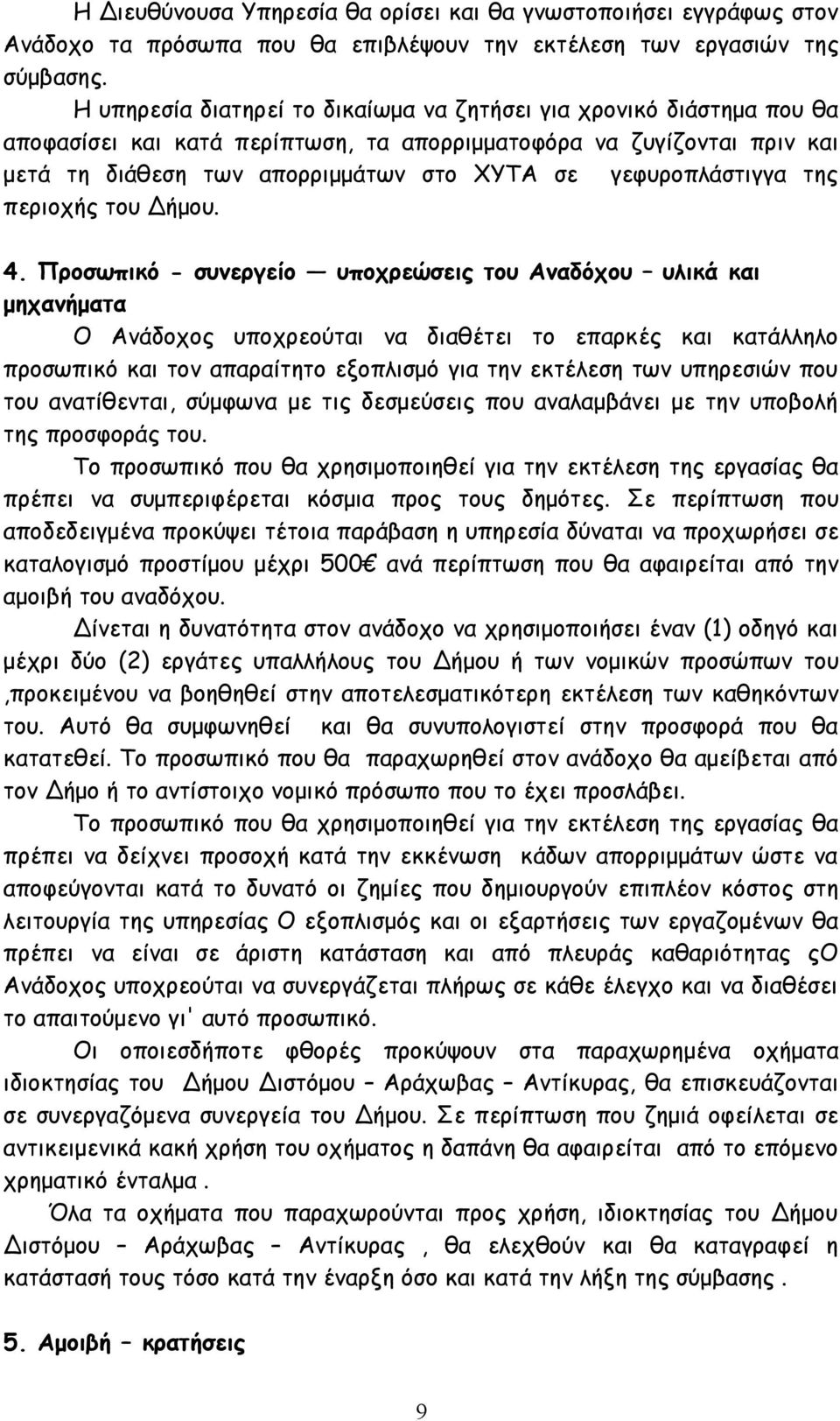 γεφυροπλάστιγγα της περιοχής του Δήμου. 4.