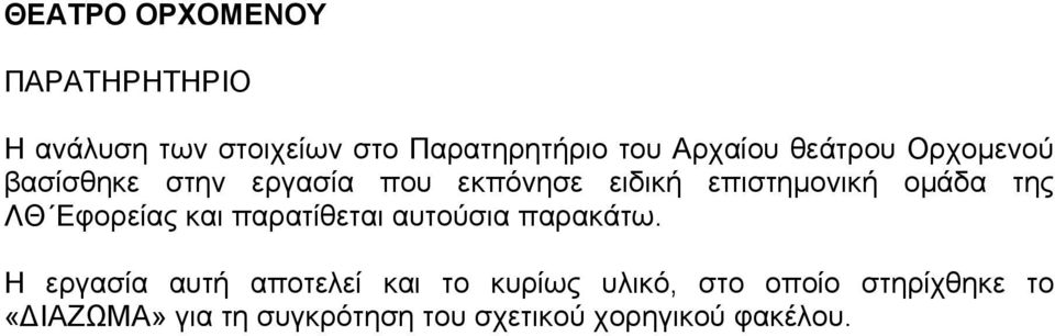 ΛΘ Εφορείας και παρατίθεται αυτούσια παρακάτω.