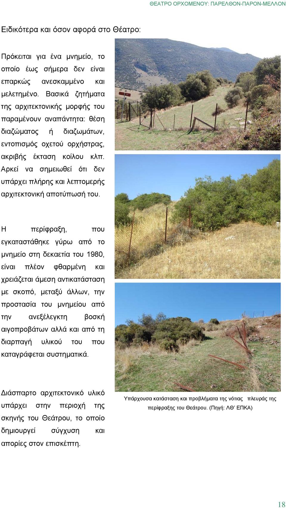 Αρκεί να σημειωθεί ότι δεν υπάρχει πλήρης και λεπτομερής αρχιτεκτονική αποτύπωσή του.