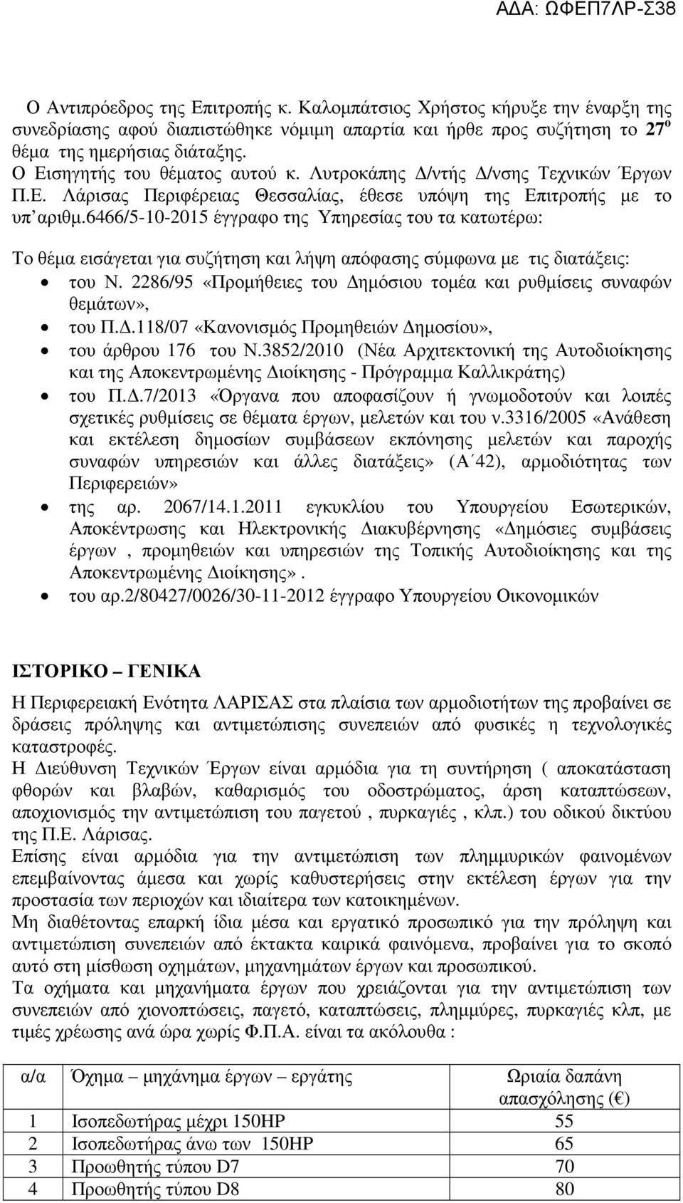 6466/5-10-2015 έγγραφο της Υπηρεσίας του τα κατωτέρω: Το θέμα εισάγεται για συζήτηση και λήψη απόφασης σύμφωνα με τις διατάξεις: του Ν.