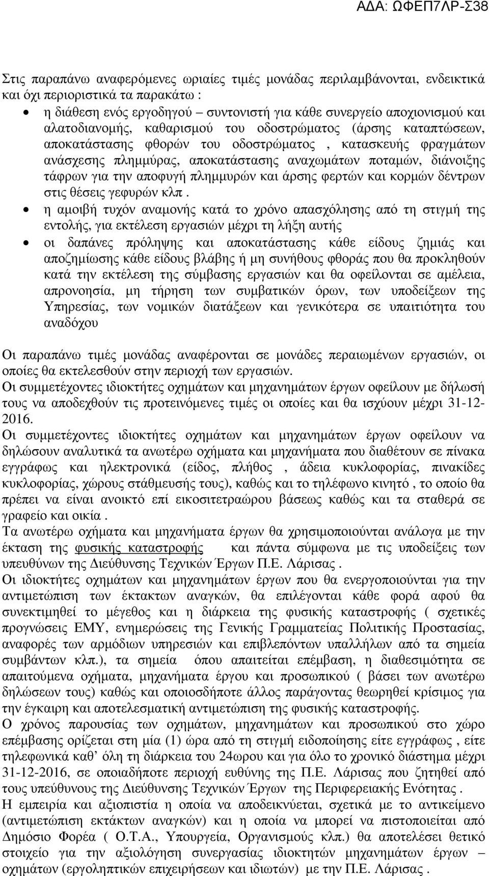 πλημμυρών και άρσης φερτών και κορμών δέντρων στις θέσεις γεφυρών κλπ.