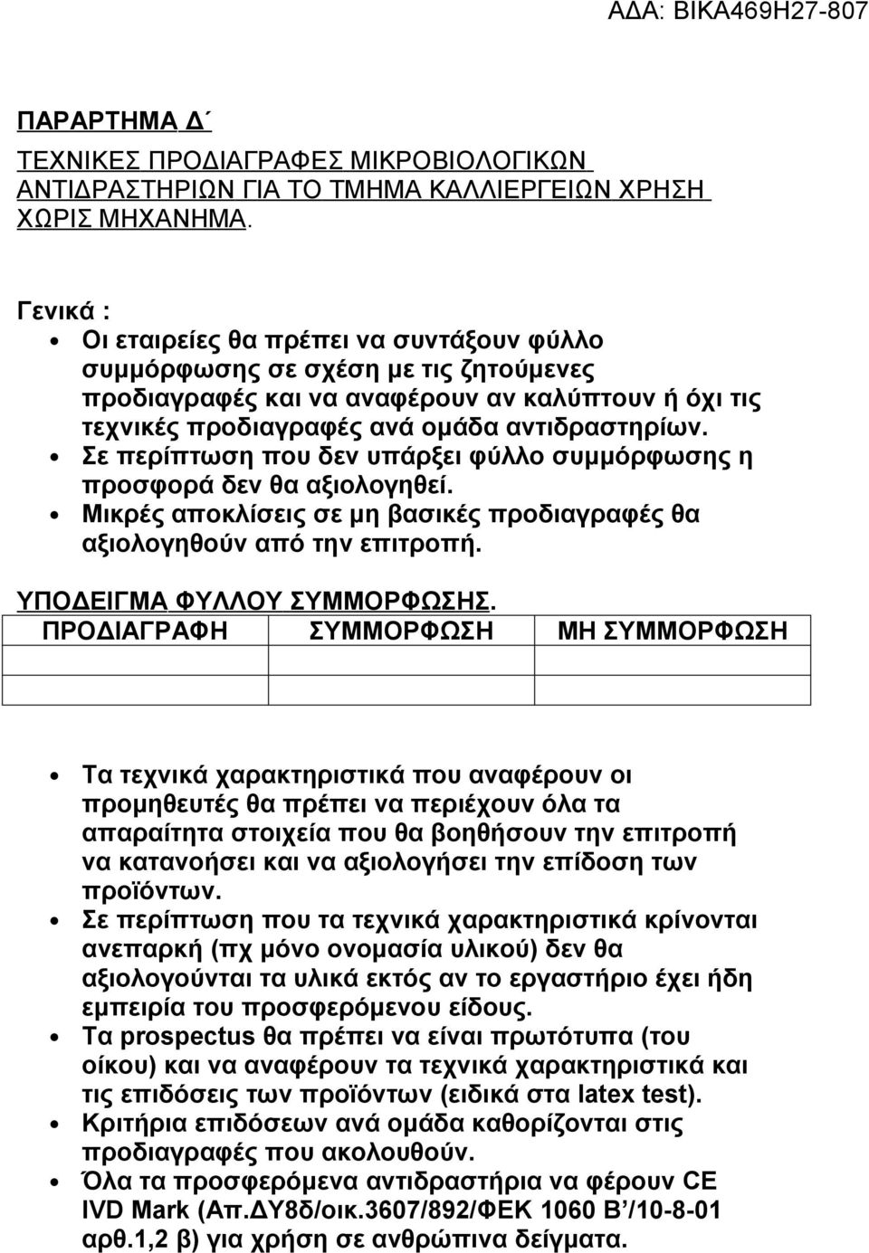 Σε περίπτωση που δεν υπάρξει φύλλο συμμόρφωσης η προσφορά δεν θα αξιολογηθεί. Μικρές αποκλίσεις σε μη βασικές προδιαγραφές θα αξιολογηθούν από την επιτροπή. ΥΠΟΔΕΙΓΜΑ ΦΥΛΛΟΥ ΣΥΜΜΟΡΦΩΣΗΣ.