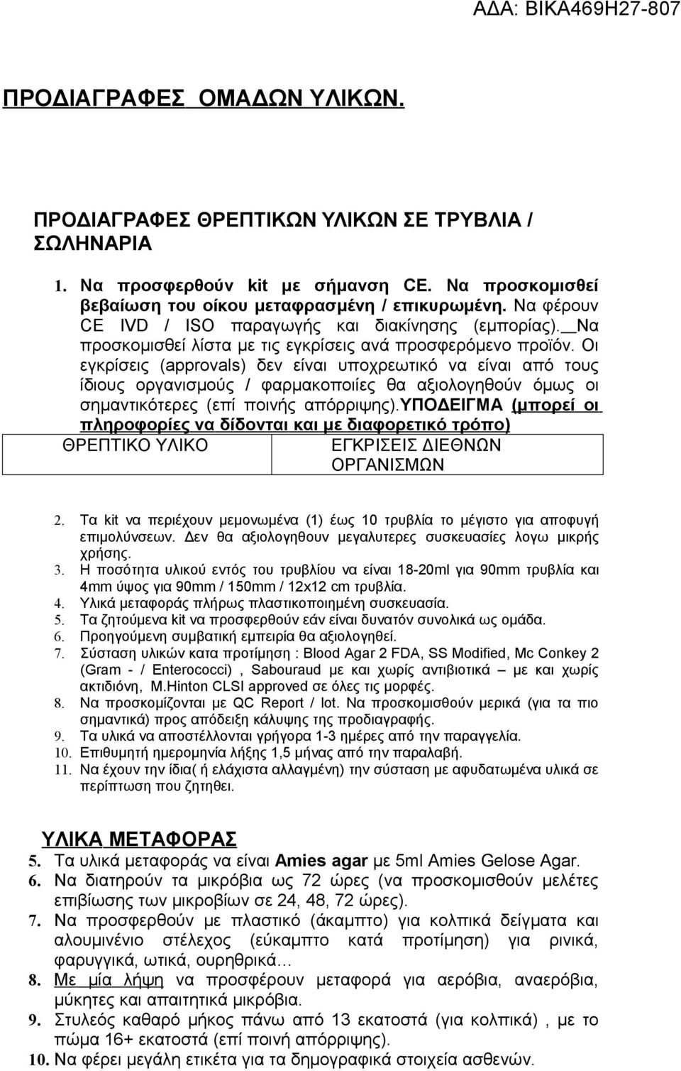 Οι εγκρίσεις (approvals) δεν είναι υποχρεωτικό να είναι από τους ίδιους οργανισμούς / φαρμακοποιίες θα αξιολογηθούν όμως οι σημαντικότερες (επί ποινής απόρριψης).