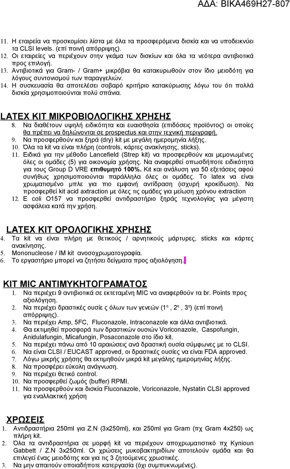 Αντιβιοτικά για Gram- / Gram+ μικρόβια θα κατακυρωθούν στον ίδιο μειοδότη για λόγους συντονισμού των παραγγελιών. 4.