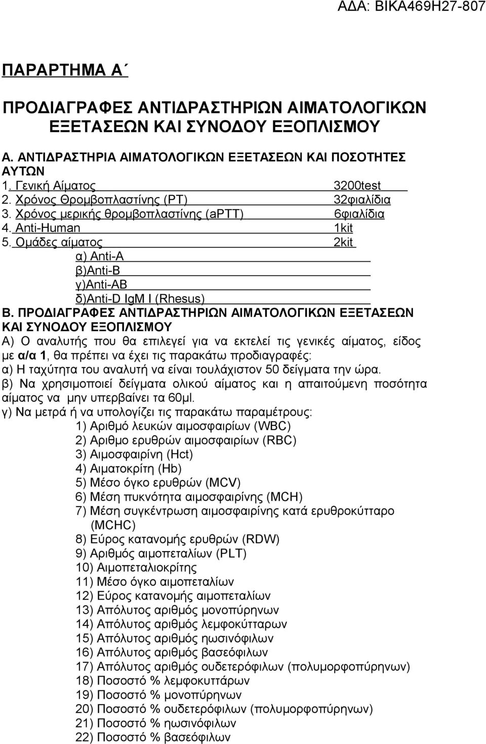 ΠΡΟΔΙΑΓΡΑΦΕΣ ΑΝΤΙΔΡΑΣΤΗΡΙΩΝ ΑΙΜΑΤΟΛΟΓΙΚΩΝ ΕΞΕΤΑΣΕΩΝ ΚΑΙ ΣΥΝΟΔΟΥ ΕΞΟΠΛΙΣΜΟΥ Α) Ο αναλυτής που θα επιλεγεί για να εκτελεί τις γενικές αίματος, είδος με α/α, θα πρέπει να έχει τις παρακάτω προδιαγραφές: