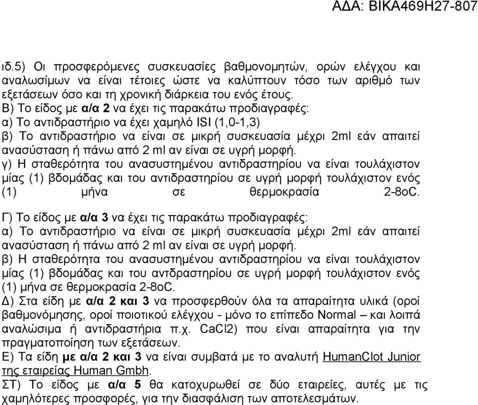 ml αν είναι σε υγρή μορφή. γ) Η σταθερότητα του ανασυστημένου αντιδραστηρίου να είναι τουλάχιστον μίας () βδομάδας και του αντιδραστηρίου σε υγρή μορφή τουλάχιστον ενός () μήνα σε θερμοκρασία 2-8οC.