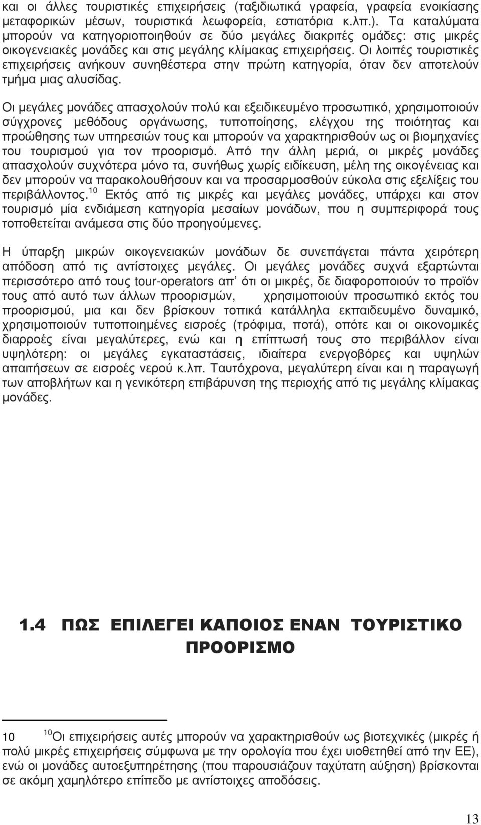 Οι λοιπές τουριστικές επιχειρήσεις ανήκουν συνηθέστερα στην πρώτη κατηγορία, όταν δεν αποτελούν τµήµα µιας αλυσίδας.