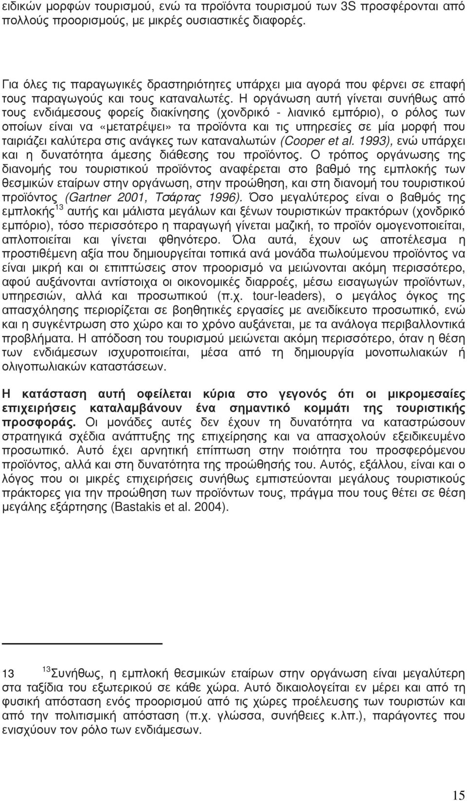 Η οργάνωση αυτή γίνεται συνήθως από τους ενδιάµεσους φορείς διακίνησης (χονδρικό - λιανικό εµπόριο), ο ρόλος των οποίων είναι να «µετατρέψει» τα προϊόντα και τις υπηρεσίες σε µία µορφή που ταιριάζει