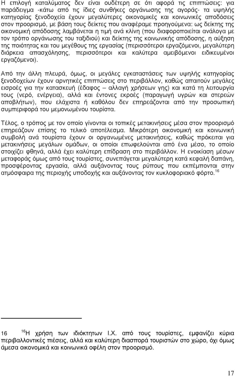 οργάνωσης του ταξιδιού) και δείκτης της κοινωνικής απόδοσης, η αύξηση της ποιότητας και του µεγέθους της εργασίας (περισσότεροι εργαζόµενοι, µεγαλύτερη διάρκεια απασχόλησης, περισσότεροι και καλύτερα