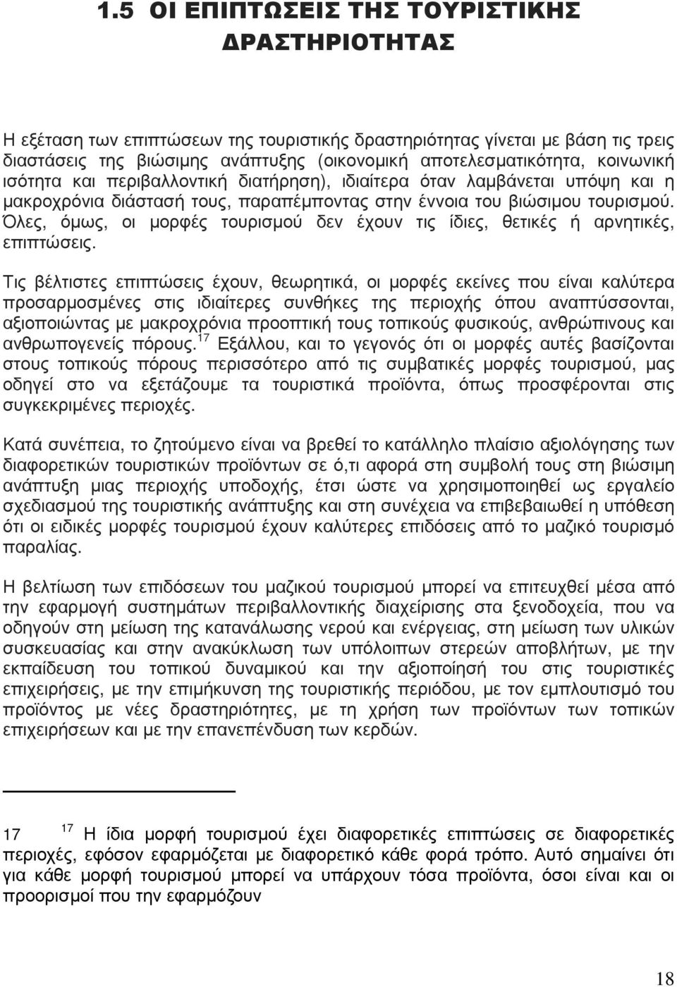 Όλες, όµως, οι µορφές τουρισµού δεν έχουν τις ίδιες, θετικές ή αρνητικές, επιπτώσεις.